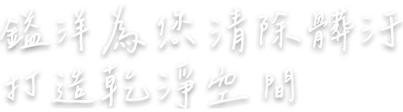 鎰洋為您清除髒污 打造乾淨空間