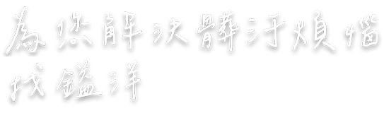 鎰洋為您清除髒污 打造乾淨空間